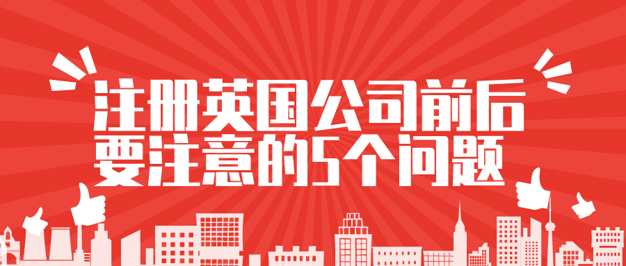 注冊(cè)英國公司 注冊(cè)英國公司