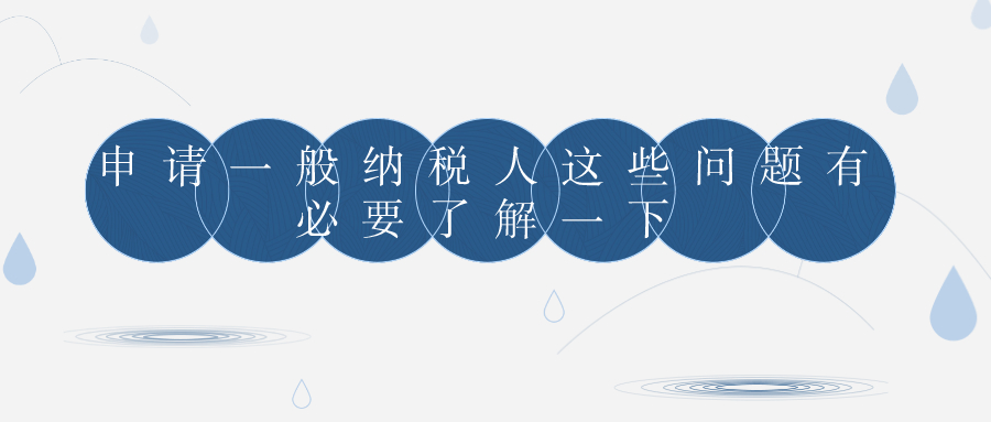 申請一般納稅人 申請一般納稅人