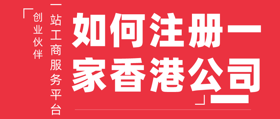 注冊(cè)香港公司