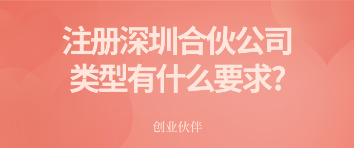 注冊深圳合伙公司 注冊深圳合伙公司/