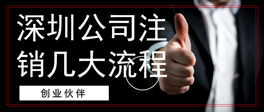 深圳注銷公司 深圳注銷公司