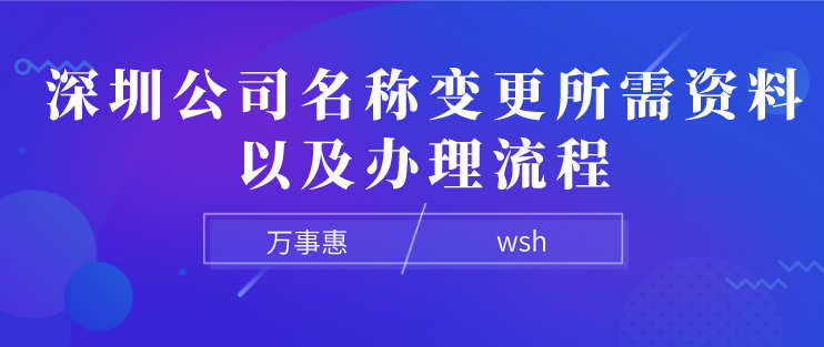 深圳公司名稱變更