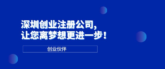 深圳創(chuàng)業(yè)注冊公司
