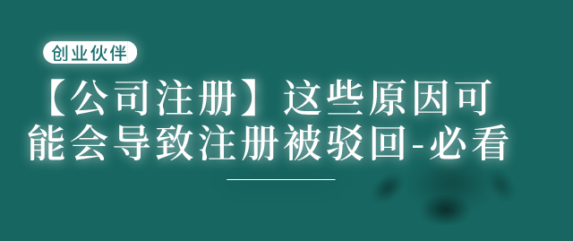 注冊公司被駁回
